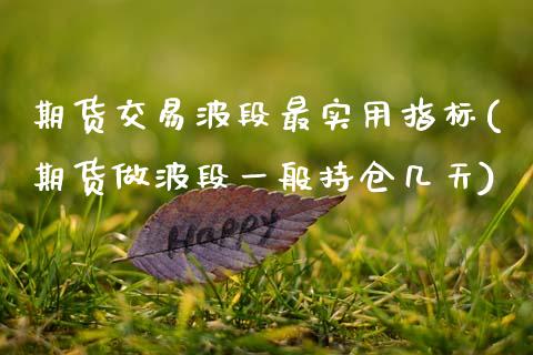 期货交易波段最实用指标(期货做波段一般持仓几天) (https://www.njaxzs.com/) 黄金期货 第1张