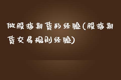做股指期货的经验(股指期货交易规则经验) (https://www.njaxzs.com/) 原油期货 第1张