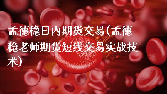 孟德稳日内期货交易(孟德稳老师期货短线交易实战技术) (https://www.njaxzs.com/) 原油期货 第1张