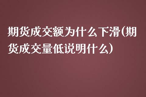 期货成交额为什么下滑(期货成交量低说明什么) (https://www.njaxzs.com/) 内盘期货 第1张