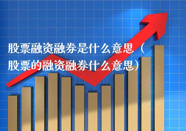 股票融资融券是什么意思（股票的融资融券什么意思） (https://www.njaxzs.com/) 期货直播间 第1张