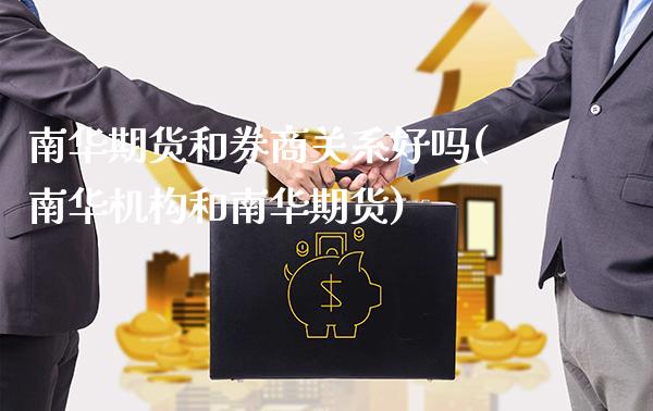 南华期货和券商关系好吗(南华机构和南华期货) (https://www.njaxzs.com/) 期货投资 第1张