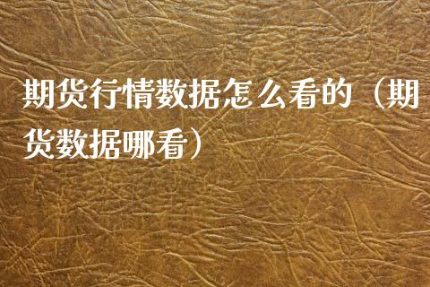 期货行情数据怎么看的（期货数据哪看） (https://www.njaxzs.com/) 期货直播间 第1张