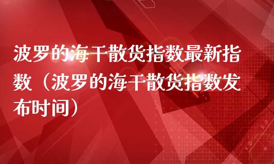 波罗的海干散货指数最新指数（波罗的海干散货指数发布时间） (https://www.njaxzs.com/) 期货直播间 第1张