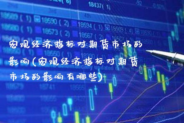 宏观经济指标对期货市场的影响(宏观经济指标对期货市场的影响有哪些) (https://www.njaxzs.com/) 原油期货 第1张