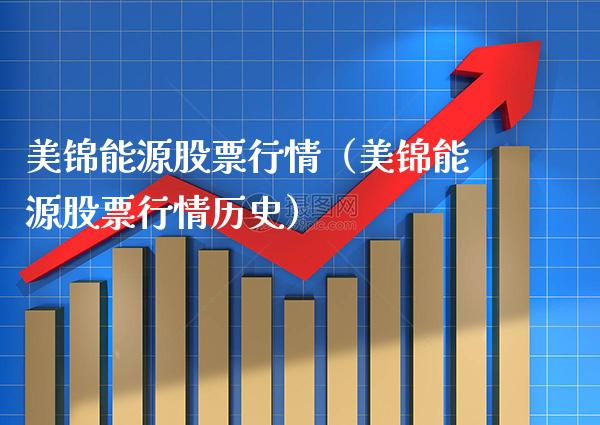 美锦能源股票行情（美锦能源股票行情历史） (https://www.njaxzs.com/) 期货直播间 第1张