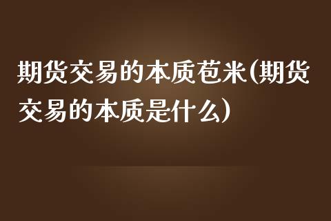 期货交易的本质苞米(期货交易的本质是什么) (https://www.njaxzs.com/) 期货行情 第1张