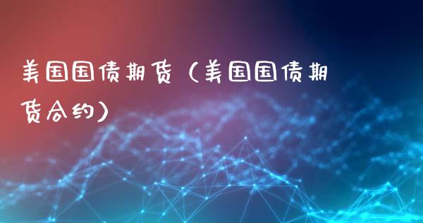 美国国债期货（美国国债期货合约） (https://www.njaxzs.com/) 内盘期货 第1张