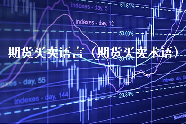 期货买卖语言（期货买卖术语） (https://www.njaxzs.com/) 期货行情 第1张