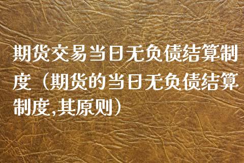 期货交易当日无负债结算制度（期货的当日无负债结算制度,其原则） (https://www.njaxzs.com/) 期货行情 第1张