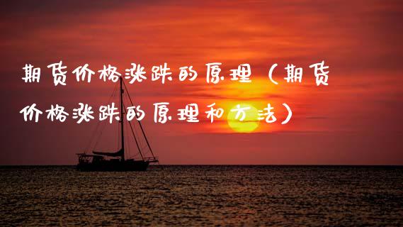 期货涨跌的原理（期货涨跌的原理和方法） (https://www.njaxzs.com/) 期货直播间 第1张