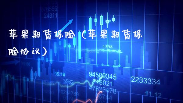 苹果期货保险（苹果期货保险协议） (https://www.njaxzs.com/) 期货直播间 第1张