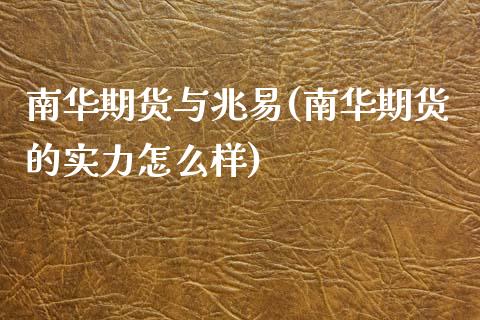 南华期货与兆易(南华期货的实力怎么样) (https://www.njaxzs.com/) 期货直播间 第1张