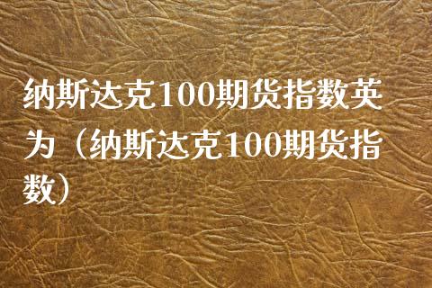 纳斯达克100期货指数英为（纳斯达克100期货指数） (https://www.njaxzs.com/) 期货直播间 第1张