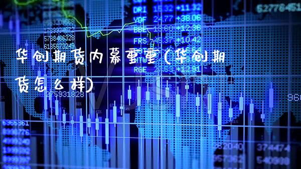 华创期货重重(华创期货怎么样) (https://www.njaxzs.com/) 期货行情 第1张