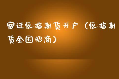 宿迁恒指期货开户（恒指期货全国） (https://www.njaxzs.com/) 期货行情 第1张