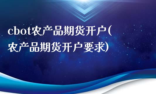 cbot农产品期货开户(农产品期货开户要求) (https://www.njaxzs.com/) 期货行情 第1张