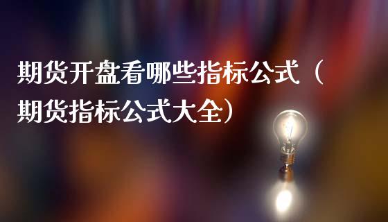 期货看哪些指标公式（期货指标公式大全） (https://www.njaxzs.com/) 期货直播间 第1张