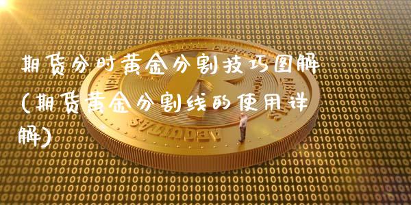 期货分时黄金分割技巧图解(期货黄金分割线的使用详解) (https://www.njaxzs.com/) 期货投资 第1张