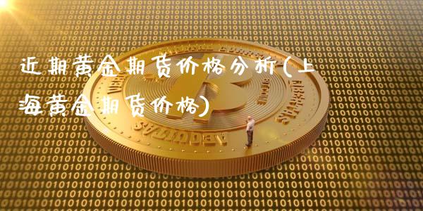 近期黄金期货价格分析(上海黄金期货价格) (https://www.njaxzs.com/) 黄金期货 第1张