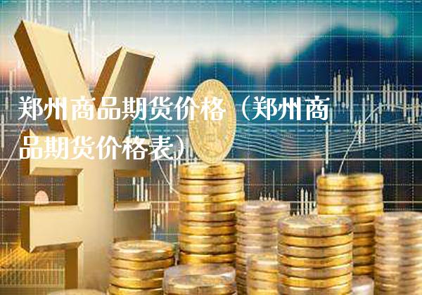 郑州商品期货（郑州商品期货表） (https://www.njaxzs.com/) 期货行情 第1张