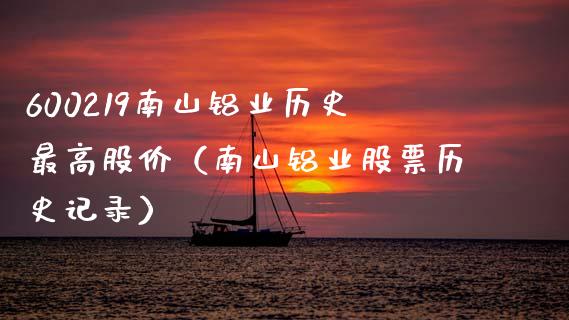 600219南山铝业历史最高股价（南山铝业股票历史记录） (https://www.njaxzs.com/) 内盘期货 第1张
