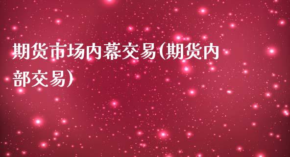 期货市场内幕交易(期货内部交易) (https://www.njaxzs.com/) 期货直播间 第1张