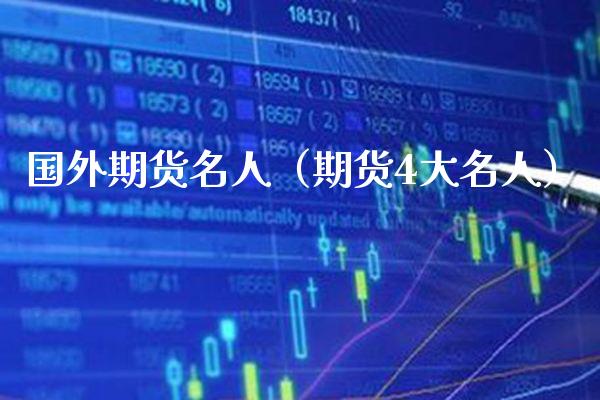 国外期货名人（期货4大名人） (https://www.njaxzs.com/) 期货直播间 第1张