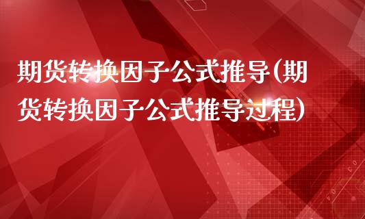 期货转换因子公式推导(期货转换因子公式推导过程) (https://www.njaxzs.com/) 期货直播间 第1张