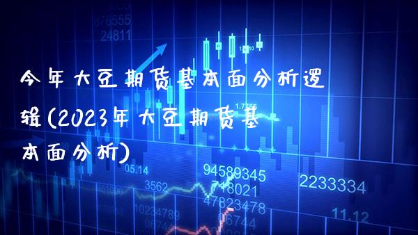 今年大豆期货基本面分析逻辑(2023年大豆期货基本面分析) (https://www.njaxzs.com/) 黄金期货 第1张