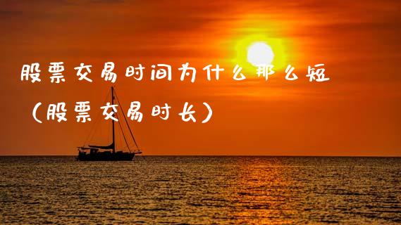 股票交易时间为什么那么短（股票交易时长） (https://www.njaxzs.com/) 期货行情 第1张