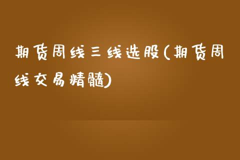 期货周线三线选股(期货周线交易精髓) (https://www.njaxzs.com/) 原油期货 第1张
