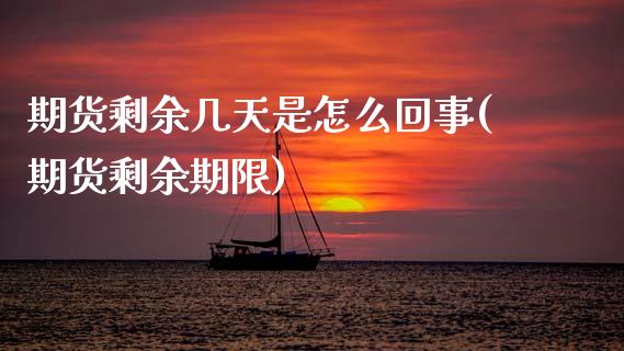 期货剩余几天是怎么回事(期货剩余期限) (https://www.njaxzs.com/) 期货开户 第1张