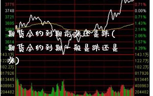 期货合约到期前涨还是跌(期货合约到期一般是跌还是涨) (https://www.njaxzs.com/) 期货行情 第1张