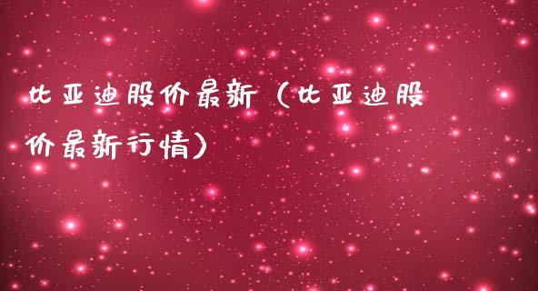 比亚迪股价最新（比亚迪股价最新行情） (https://www.njaxzs.com/) 期货直播间 第1张