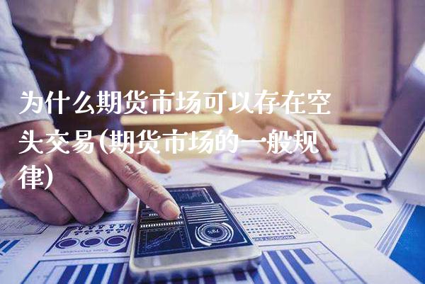 为什么期货市场可以存在空头交易(期货市场的一般规律) (https://www.njaxzs.com/) 期货直播间 第1张