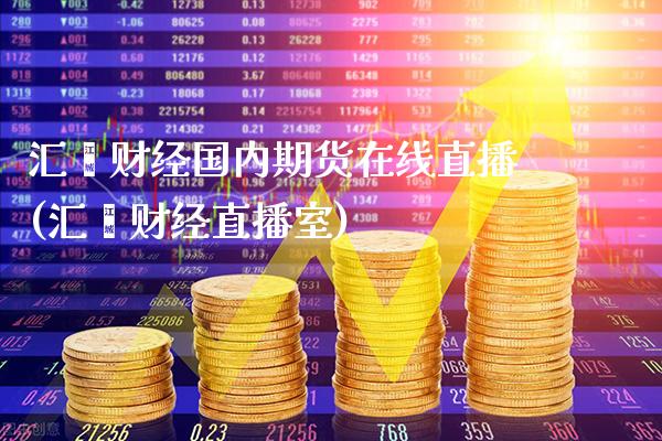 汇鑫财经国内期货在线直播(汇鑫财经直播室) (https://www.njaxzs.com/) 内盘期货 第1张