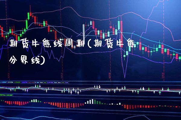 期货牛熊线周期(期货牛熊分界线) (https://www.njaxzs.com/) 原油期货 第1张