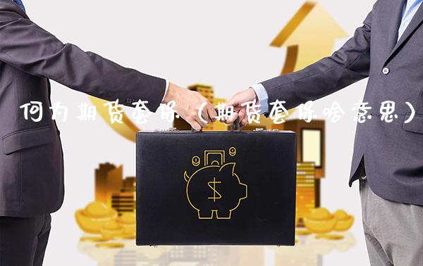 何为期货套保（期货套保啥意思） (https://www.njaxzs.com/) 期货直播间 第1张