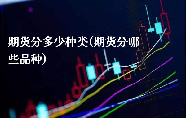 期货分多少种类(期货分哪些品种) (https://www.njaxzs.com/) 期货行情 第1张