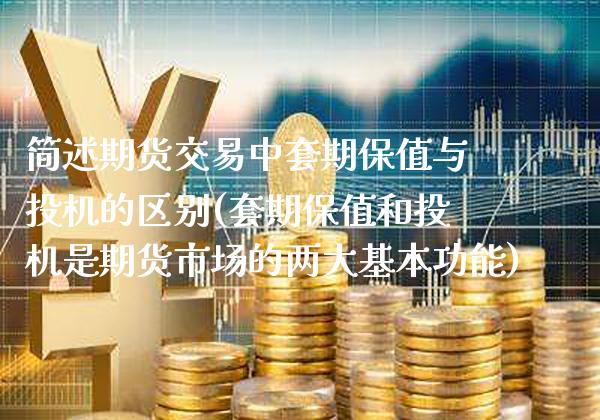 简述期货交易中套期保值与投机的区别(套期保值和投机是期货市场的两大基本功能) (https://www.njaxzs.com/) 期货投资 第1张