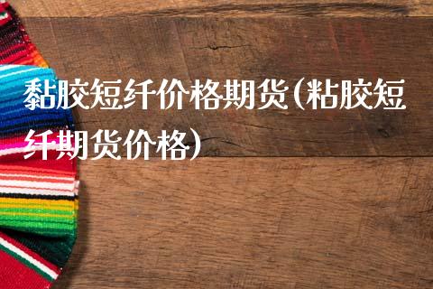 黏胶短纤期货(粘胶短纤期货) (https://www.njaxzs.com/) 期货直播间 第1张