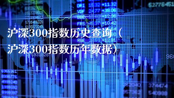沪深300指数历史查询（沪深300指数历年数据） (https://www.njaxzs.com/) 期货直播间 第1张