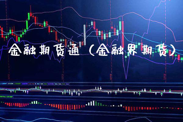 金融期货通（金融界期货） (https://www.njaxzs.com/) 黄金期货 第1张