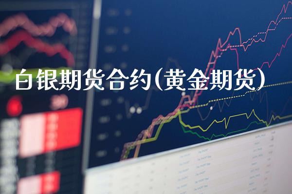 白银期货合约(黄金期货) (https://www.njaxzs.com/) 期货直播间 第1张