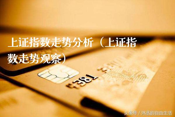 上证指数走势分析（上证指数走势观察） (https://www.njaxzs.com/) 期货行情 第1张