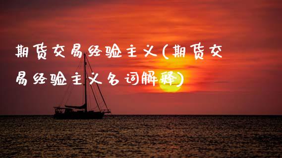 期货交易经验主义(期货交易经验主义名词解释) (https://www.njaxzs.com/) 期货直播间 第1张