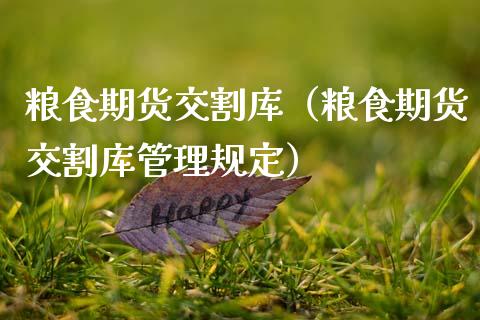 粮食期货交割库（粮食期货交割库管理规定） (https://www.njaxzs.com/) 内盘期货 第1张