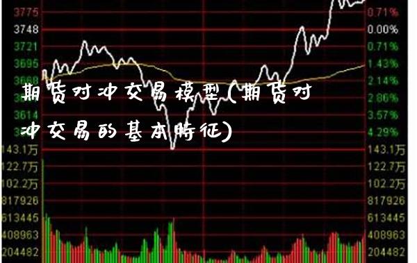 期货对冲交易模型(期货对冲交易的基本特征) (https://www.njaxzs.com/) 期货投资 第1张