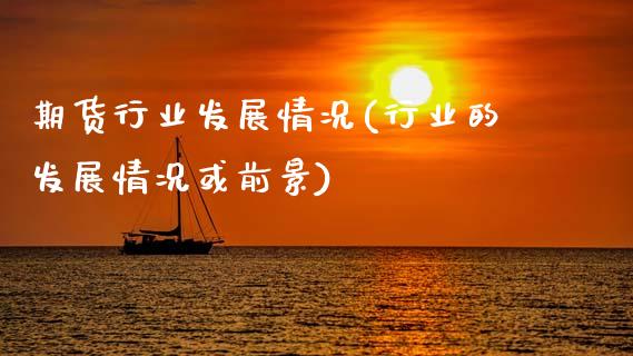 期货行业发展情况(行业的发展情况或前景) (https://www.njaxzs.com/) 期货投资 第1张